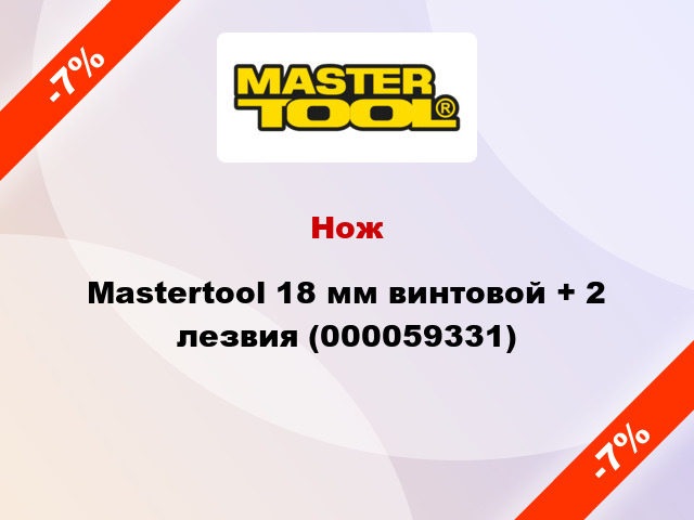 Нож Mastertool 18 мм винтовой + 2 лезвия (000059331)