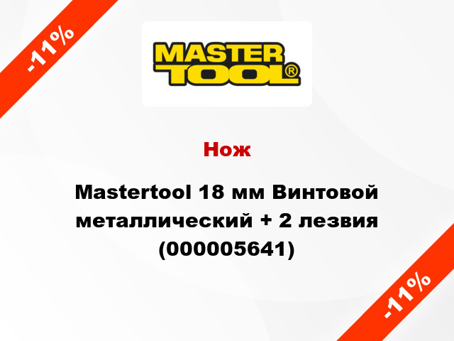 Нож Mastertool 18 мм Винтовой металлический + 2 лезвия (000005641)