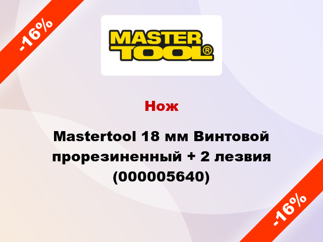 Нож Mastertool 18 мм Винтовой прорезиненный + 2 лезвия (000005640)