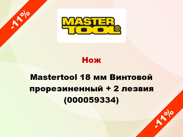 Нож Mastertool 18 мм Винтовой прорезиненный + 2 лезвия (000059334)