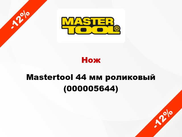 Нож Mastertool 44 мм роликовый (000005644)