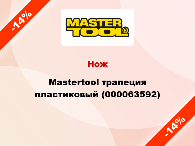 Нож Mastertool трапеция пластиковый (000063592)