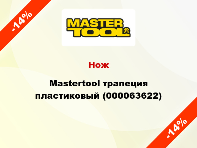 Нож Mastertool трапеция пластиковый (000063622)