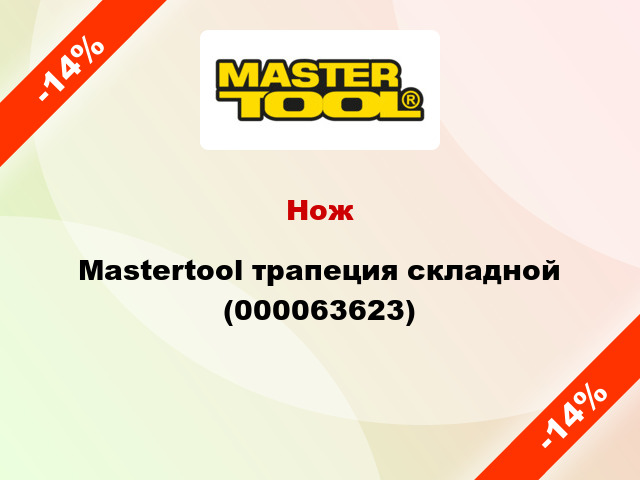 Нож Mastertool трапеция складной (000063623)