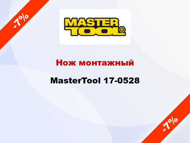 Нож монтажный MasterTool 17-0528