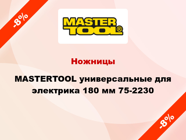 Ножницы MASTERTOOL универсальные для электрика 180 мм 75-2230