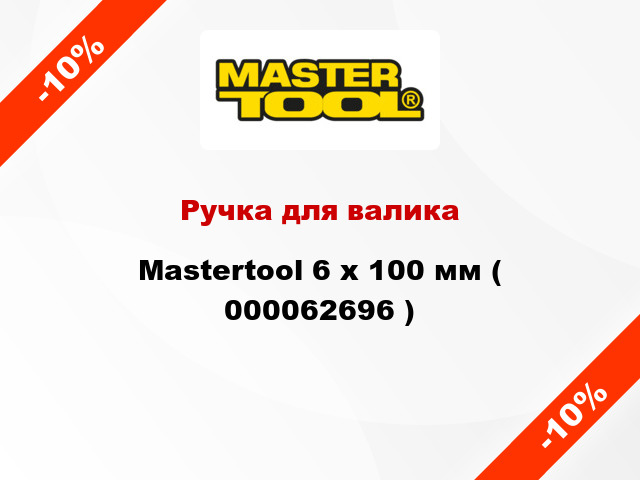 Ручка для валика Mastertool 6 х 100 мм ( 000062696 )