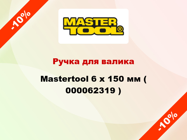 Ручка для валика Mastertool 6 х 150 мм ( 000062319 )