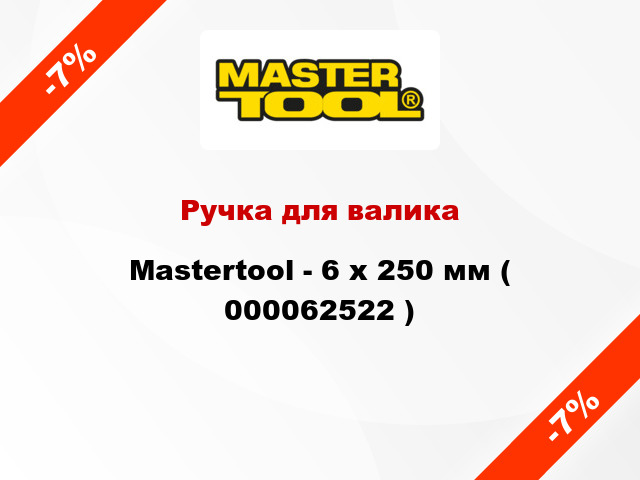 Ручка для валика Mastertool - 6 х 250 мм ( 000062522 )