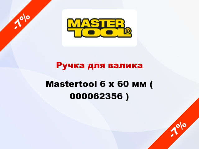 Ручка для валика Mastertool 6 х 60 мм ( 000062356 )