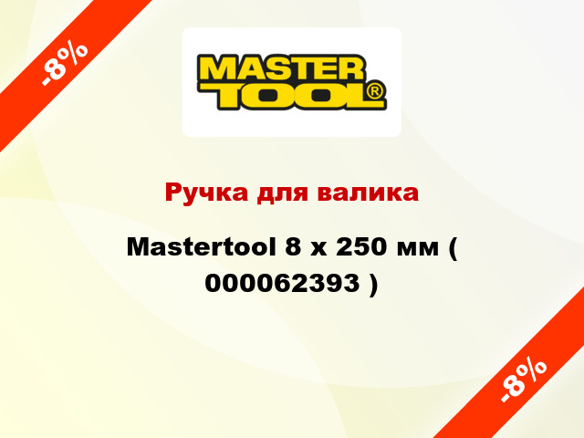 Ручка для валика Mastertool 8 х 250 мм ( 000062393 )