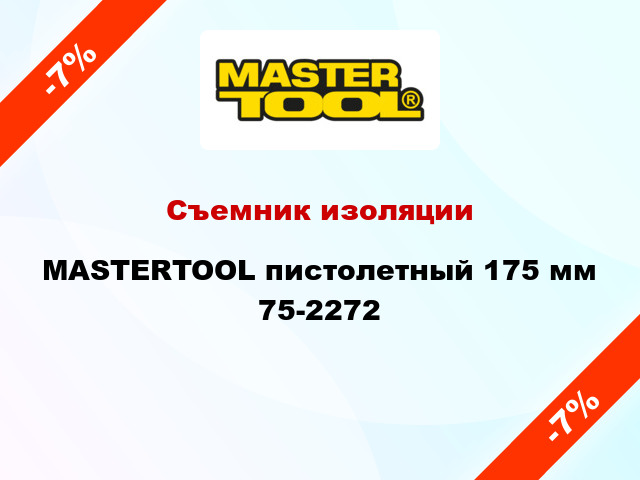 Съемник изоляции MASTERTOOL пистолетный 175 мм 75-2272