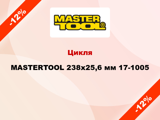 Цикля MASTERTOOL 238х25,6 мм 17-1005