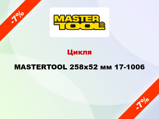 Цикля MASTERTOOL 258х52 мм 17-1006