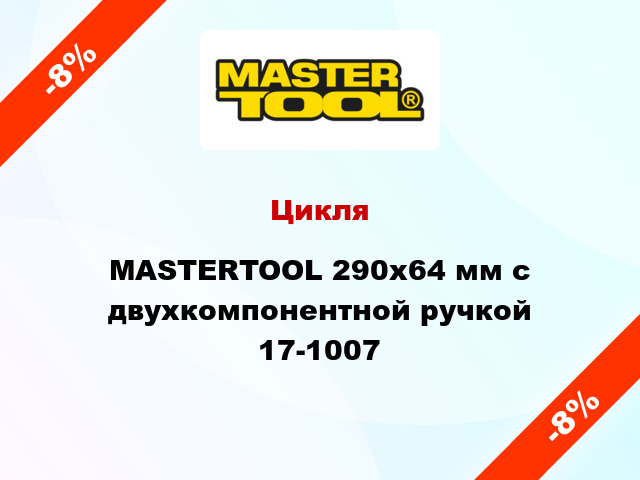 Цикля MASTERTOOL 290х64 мм с двухкомпонентной ручкой 17-1007