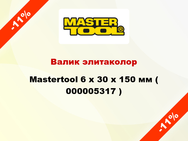 Валик элитаколор Mastertool 6 х 30 х 150 мм ( 000005317 )