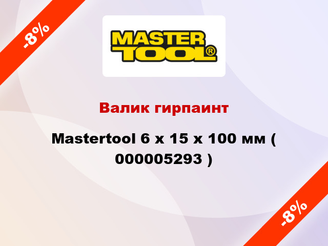 Валик гирпаинт Mastertool 6 х 15 х 100 мм ( 000005293 )