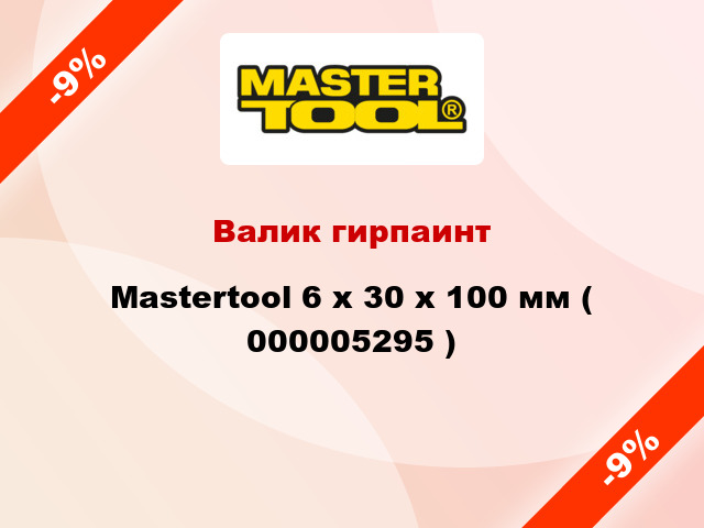 Валик гирпаинт Mastertool 6 х 30 х 100 мм ( 000005295 )