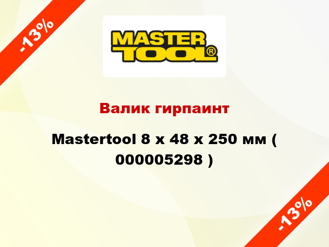 Валик гирпаинт Mastertool 8 х 48 х 250 мм ( 000005298 )