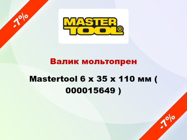 Валик мольтопрен Mastertool 6 х 35 х 110 мм ( 000015649 )