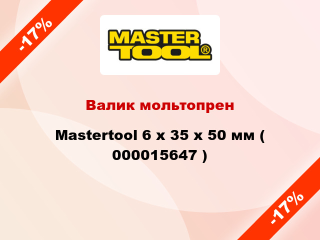 Валик мольтопрен Mastertool 6 х 35 х 50 мм ( 000015647 )