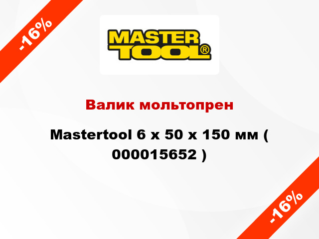 Валик мольтопрен Mastertool 6 х 50 х 150 мм ( 000015652 )