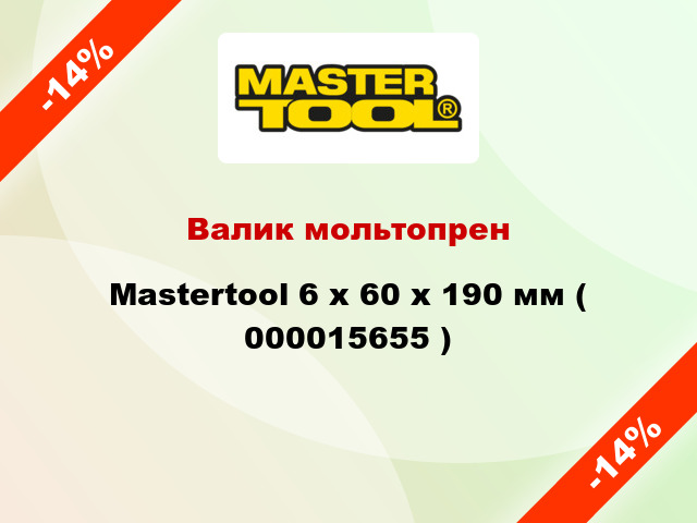 Валик мольтопрен Mastertool 6 х 60 х 190 мм ( 000015655 )