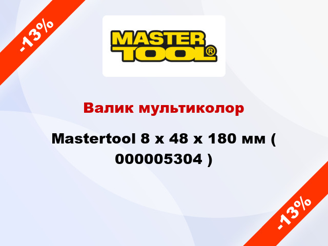 Валик мультиколор Mastertool 8 х 48 х 180 мм ( 000005304 )