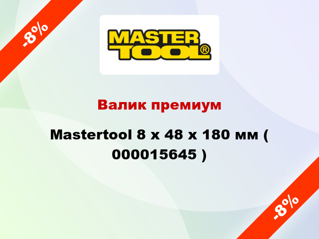 Валик премиум Mastertool 8 х 48 х 180 мм ( 000015645 )