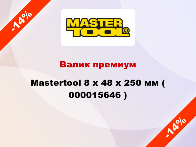 Валик премиум Mastertool 8 х 48 х 250 мм ( 000015646 )