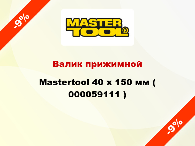 Валик прижимной Mastertool 40 х 150 мм ( 000059111 )