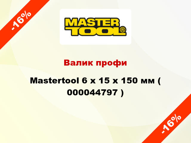 Валик профи Mastertool 6 х 15 х 150 мм ( 000044797 )