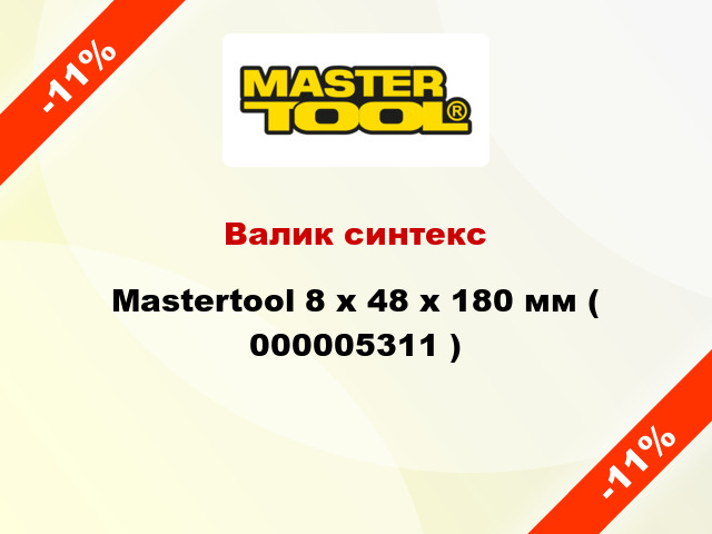 Валик синтекс Mastertool 8 х 48 х 180 мм ( 000005311 )