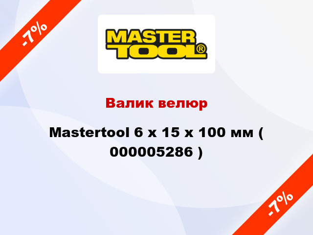 Валик велюр Mastertool 6 х 15 х 100 мм ( 000005286 )