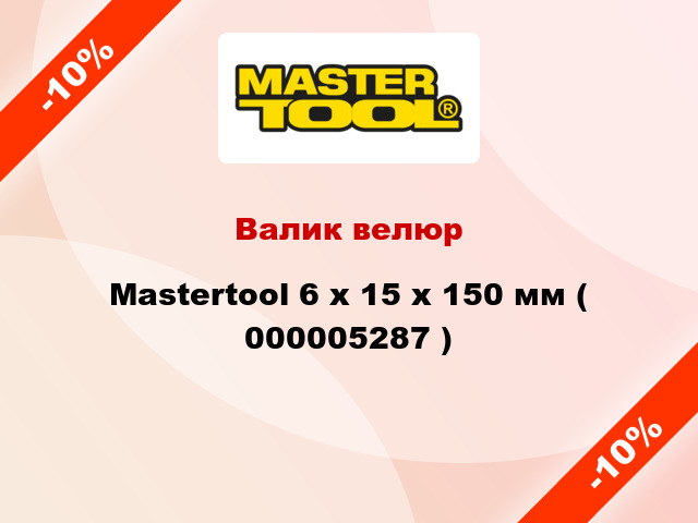 Валик велюр Mastertool 6 х 15 х 150 мм ( 000005287 )