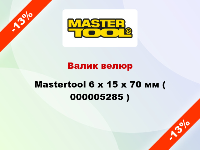 Валик велюр Mastertool 6 х 15 х 70 мм ( 000005285 )