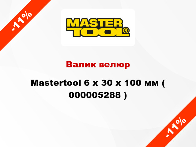 Валик велюр Mastertool 6 х 30 х 100 мм ( 000005288 )