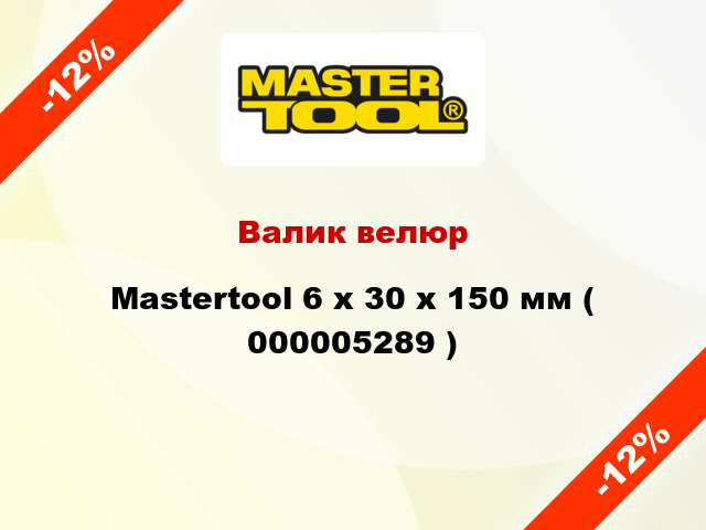 Валик велюр Mastertool 6 х 30 х 150 мм ( 000005289 )