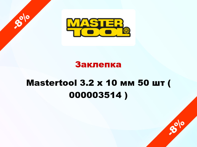 Заклепка Mastertool 3.2 х 10 мм 50 шт ( 000003514 )