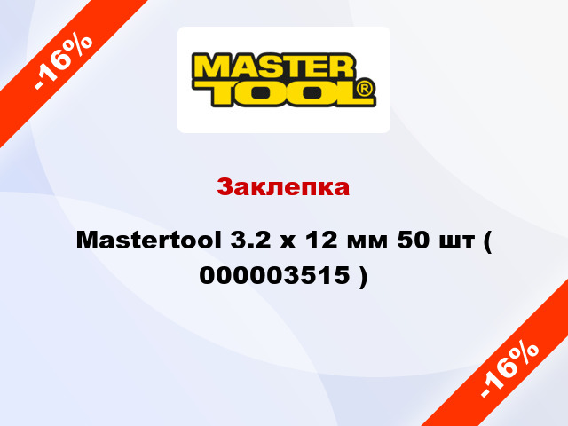 Заклепка Mastertool 3.2 х 12 мм 50 шт ( 000003515 )