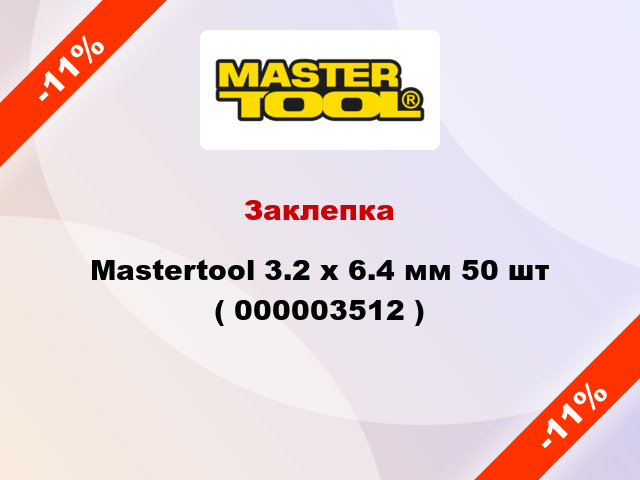 Заклепка Mastertool 3.2 х 6.4 мм 50 шт ( 000003512 )
