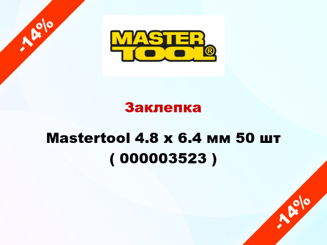 Заклепка Mastertool 4.8 х 6.4 мм 50 шт ( 000003523 )