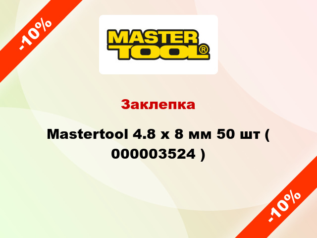 Заклепка Mastertool 4.8 х 8 мм 50 шт ( 000003524 )
