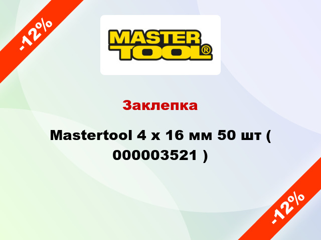 Заклепка Mastertool 4 х 16 мм 50 шт ( 000003521 )