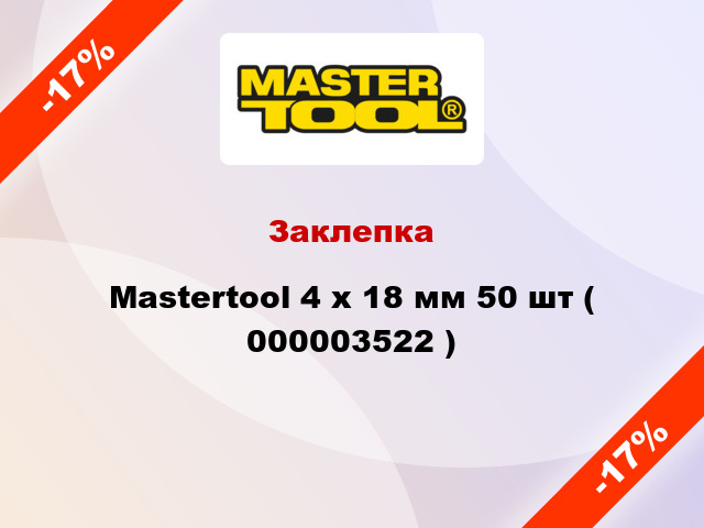 Заклепка Mastertool 4 х 18 мм 50 шт ( 000003522 )