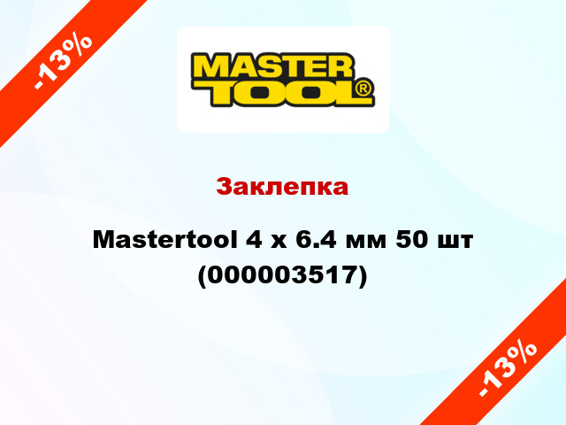 Заклепка Mastertool 4 х 6.4 мм 50 шт (000003517)