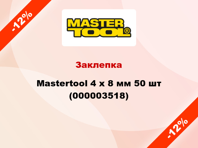 Заклепка Mastertool 4 х 8 мм 50 шт (000003518)