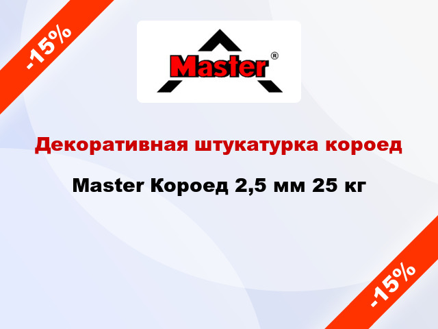 Декоративная штукатурка короед Master Короед 2,5 мм 25 кг