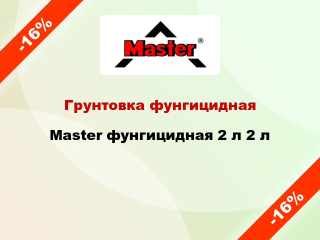 Грунтовка фунгицидная Master фунгицидная 2 л 2 л