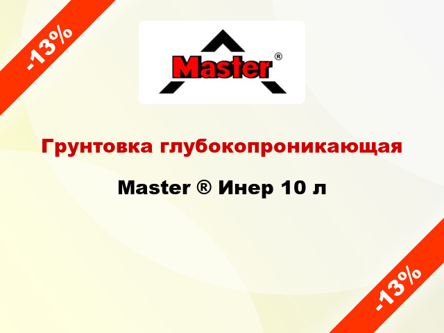 Грунтовка глубокопроникающая Master ® Инер 10 л